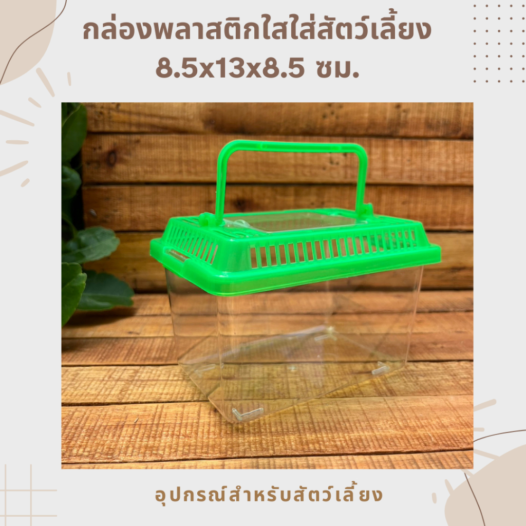 กล่องใส่สัตว์เลี้ยงพร้อมฝา  พกพาขนาดเล็ก/ ขนาด 8.5x13x8.5 ซม