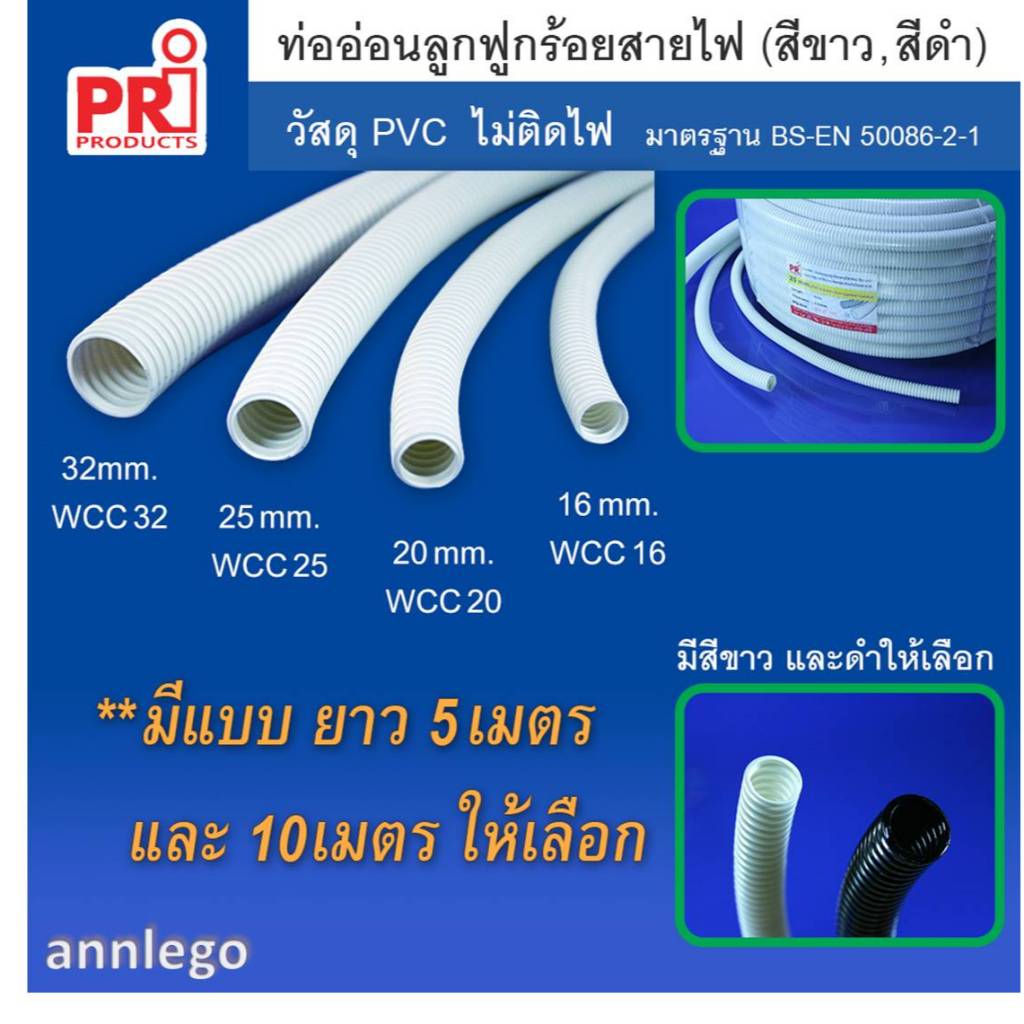 ท่ออ่อนลูกฟูก ท่อลูกฟูกร้อยสายไฟ ยี่ห้อ PRI ขนาดใหญ่ 40-50 มม.