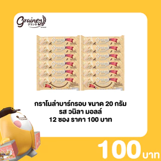 Grainey กราโนล่าอัดแท่ง หนักสุทธิ 20 กรัม 12 ซอง