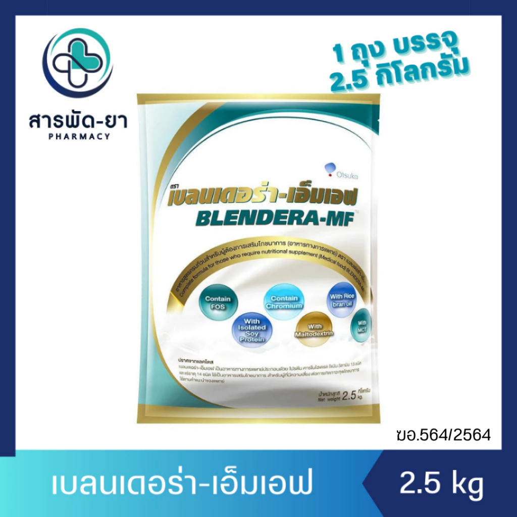 BLENDERA-MF 2.5kg เบลนเดอร่า-เอ็มเอฟ