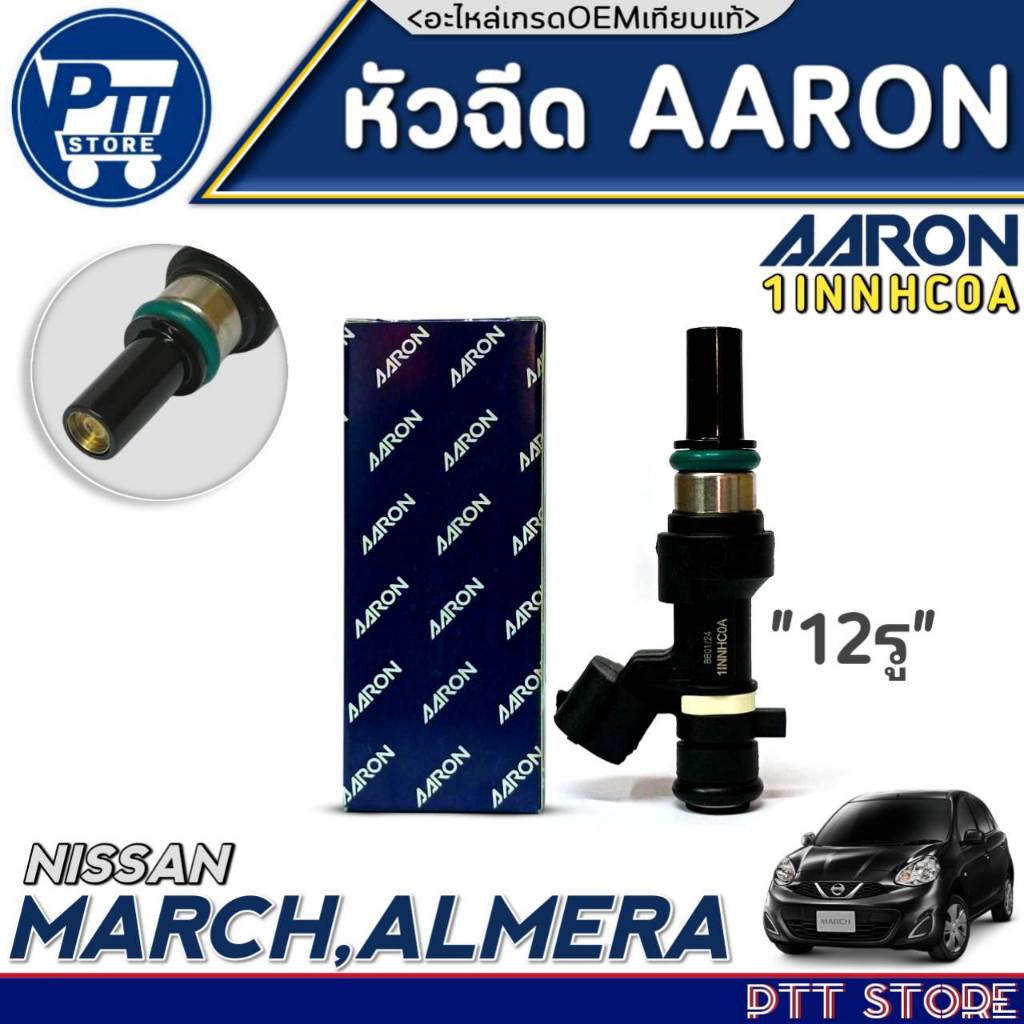 หัวฉีดAARON หัวฉีด NISSAN MARCH,ALMERA หัวฉีด ยี่ห้อAARON รหัส1INNHC0A จำนวน 1หัว