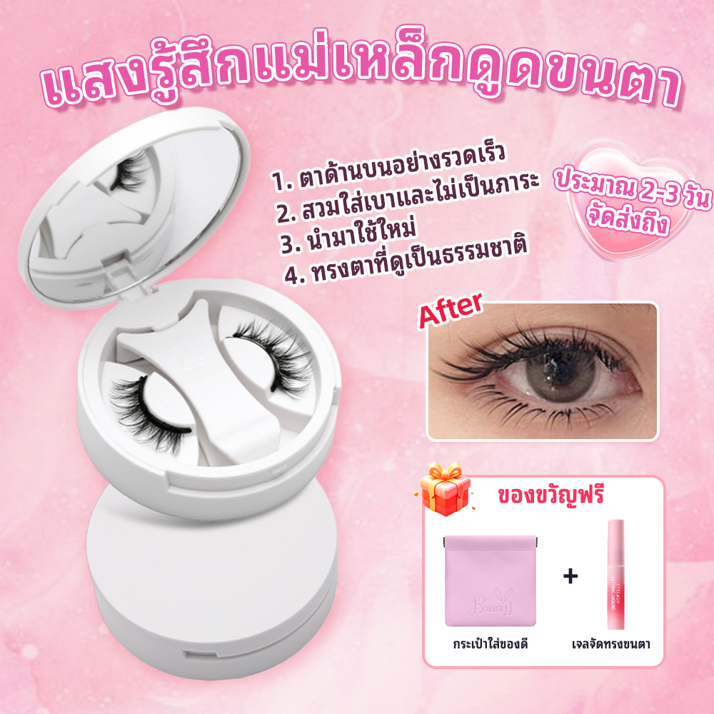 BunnyJแม่เหล็กขนตาปลอมแต่งหน้าทุกวันติดทนนานธรรมชาติ สามารถนำกลับมาใช้ใหม่ได้ กล่อง+ขนตา+คลิป