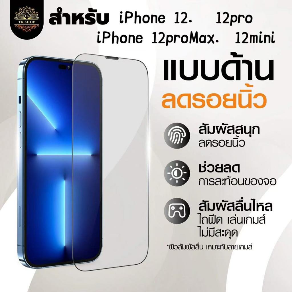 ฟิล์มกระจก แบบด้าน AG เต็มจอ for iPhone 12 12Pro 12ProMax 12mini ฟิล์มด้าน เหมาะกับเล่นเกมส์ ช่วยลดรอยนิ้วมือ