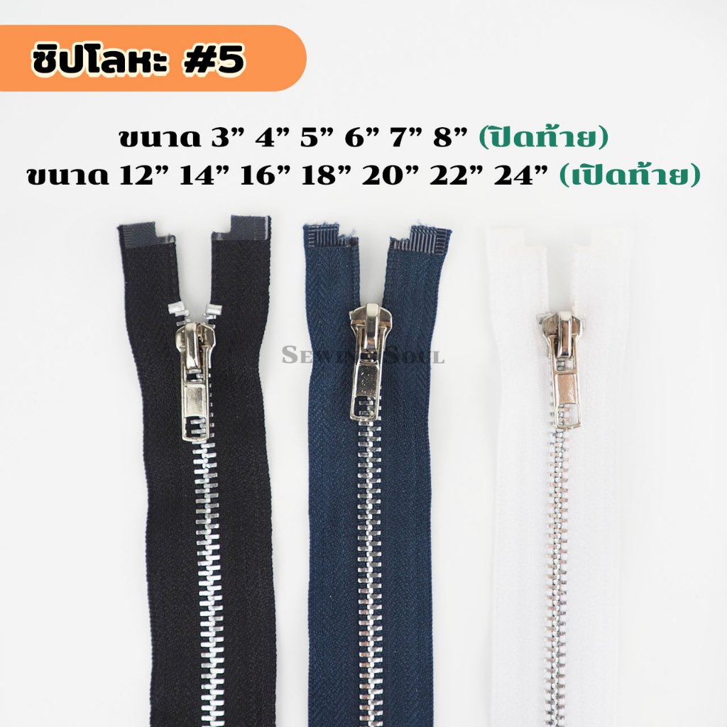 ซิปโลหะ ฟันเบอร์5 ซิปฟันเหล็ก หัวล็อกอัตโนมัติ 3"4"5"6"7"8"12"14"16"18"20"22"24"