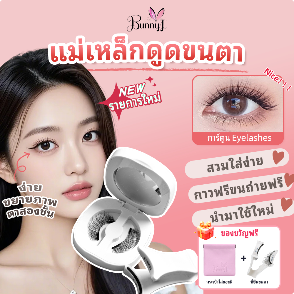 BunnyJ [จัดส่งในประเทศไทย] อัพเกรดแม่เหล็กดูดขนตาปลอมกาวฟรีนุ่มธรรมชาติคุณภาพสูงนำกลับมาใช้ใหม่ 3D ข