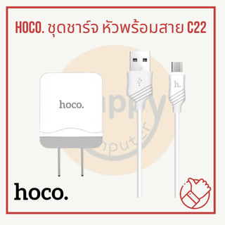 [พร้อมส่ง] hoco. ชุดชาร์จ หัวพร้อมสาย รุ่น C22 Set L Cable/Micro ชาร์จเร็ว Fast Charge