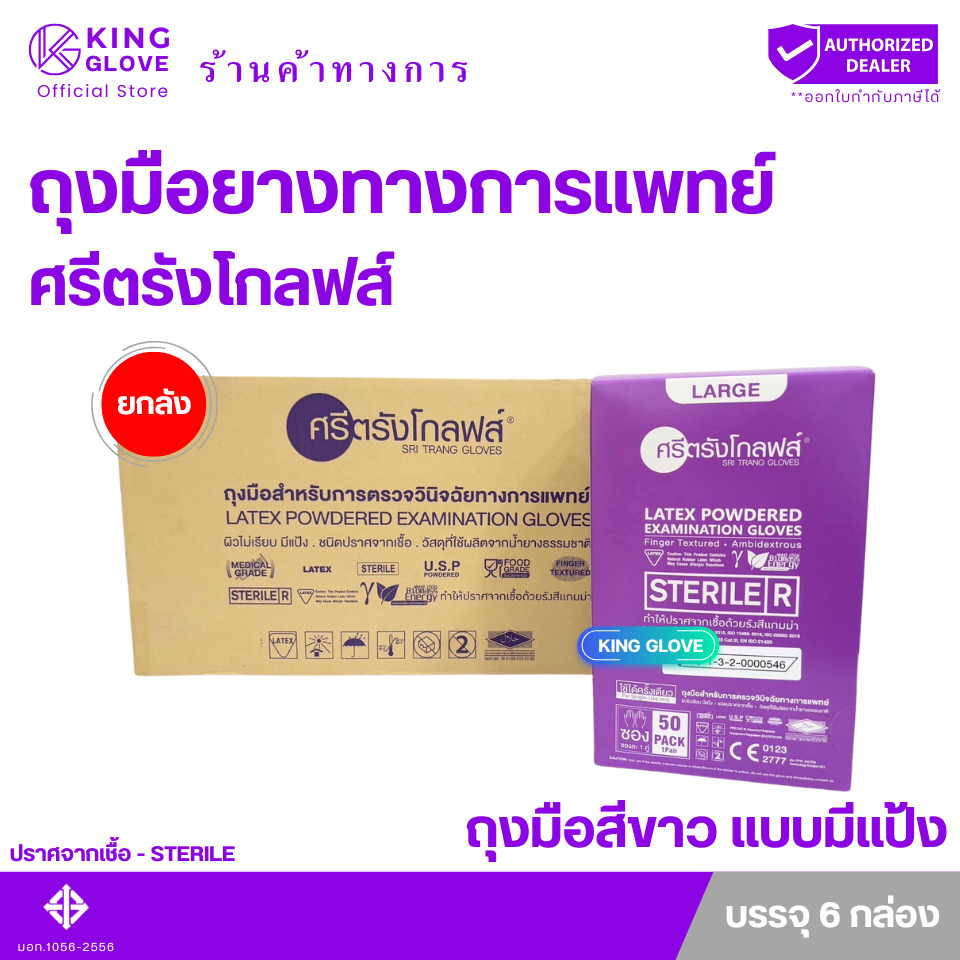ตัวแทนแต่งตั้งจากโรงงาน || ถุงมือปราศจากเชื้อ แบบมีแป้ง ยี่ห้อศรีตรังโกลฟส์ (Sterile - Sri trang gloves) กล่องม่วงแบบลัง