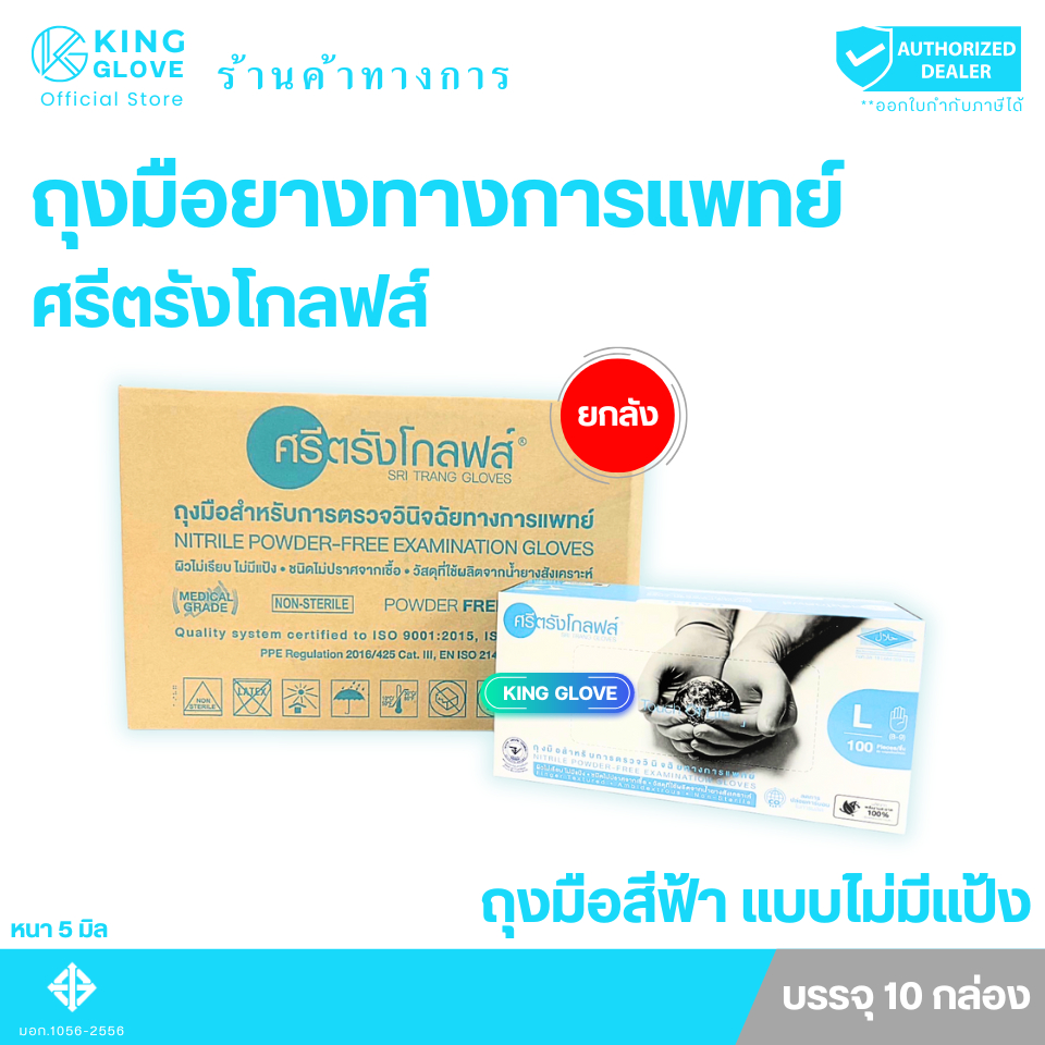 ถุงมือไนไตรล์สีฟ้า แบบไม่มีแป้ง ศรีตรังโกลฟส์ (Sri trang gloves) กล่องฟ้า (5 mil.) แบบยกลัง