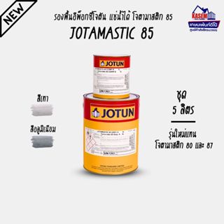 Jotun Jotamastic 85 สีรองพื้นอีพ็อกซี่โจตัน โจตัน โจตามาสติก…