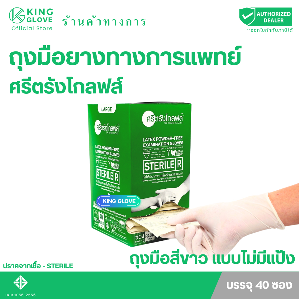 ศรีตรังโกลฟส์ ถุงมือยางแบบปลอดเชื้อ (Sterile) ไม่มีแป้ง (กล่องสีเขียว) [1 กล่อง/40คู่