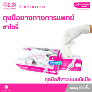 ถุงมือซาโตรี่ สีขาว แบบมีแป้ง กล่องชมพู (SATORY) แบบกล่อง 100 ชิ้น