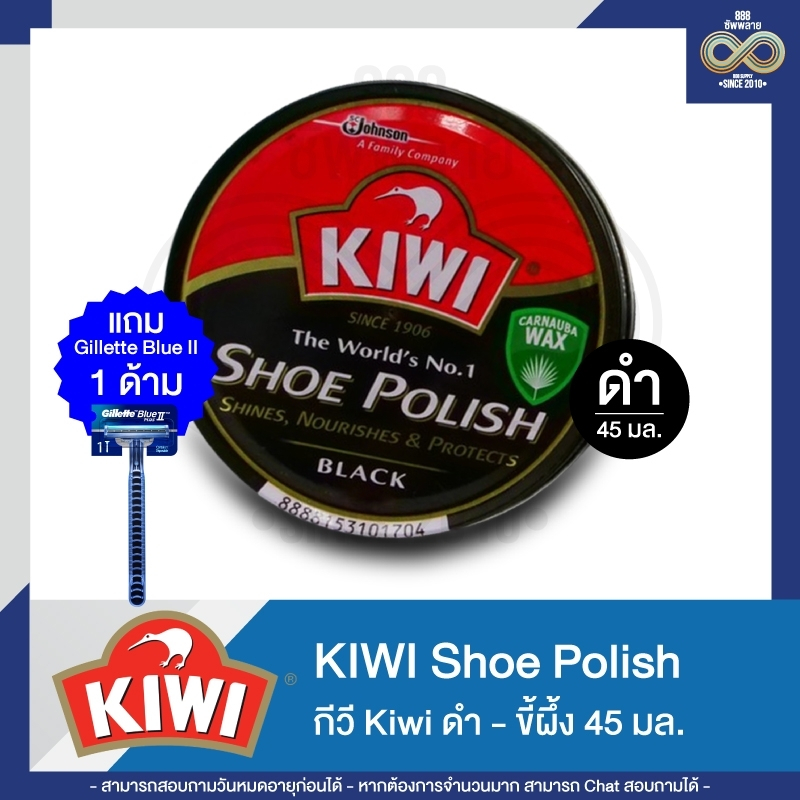 กีวี Kiwi ขี้ผึ้งขัดรองเท้า สีดำ-น้ำตาล 45/100 มล. แถม Gillette Blue II