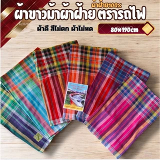 ผ้าขาวม้า ผ้าฝ้าย 100 %ตรารถไฟ ผ้าไม่หด สีไม่ตก เย็บชายทุกผืน ขนาด 80×190 cm ขนาดมาตรฐาน