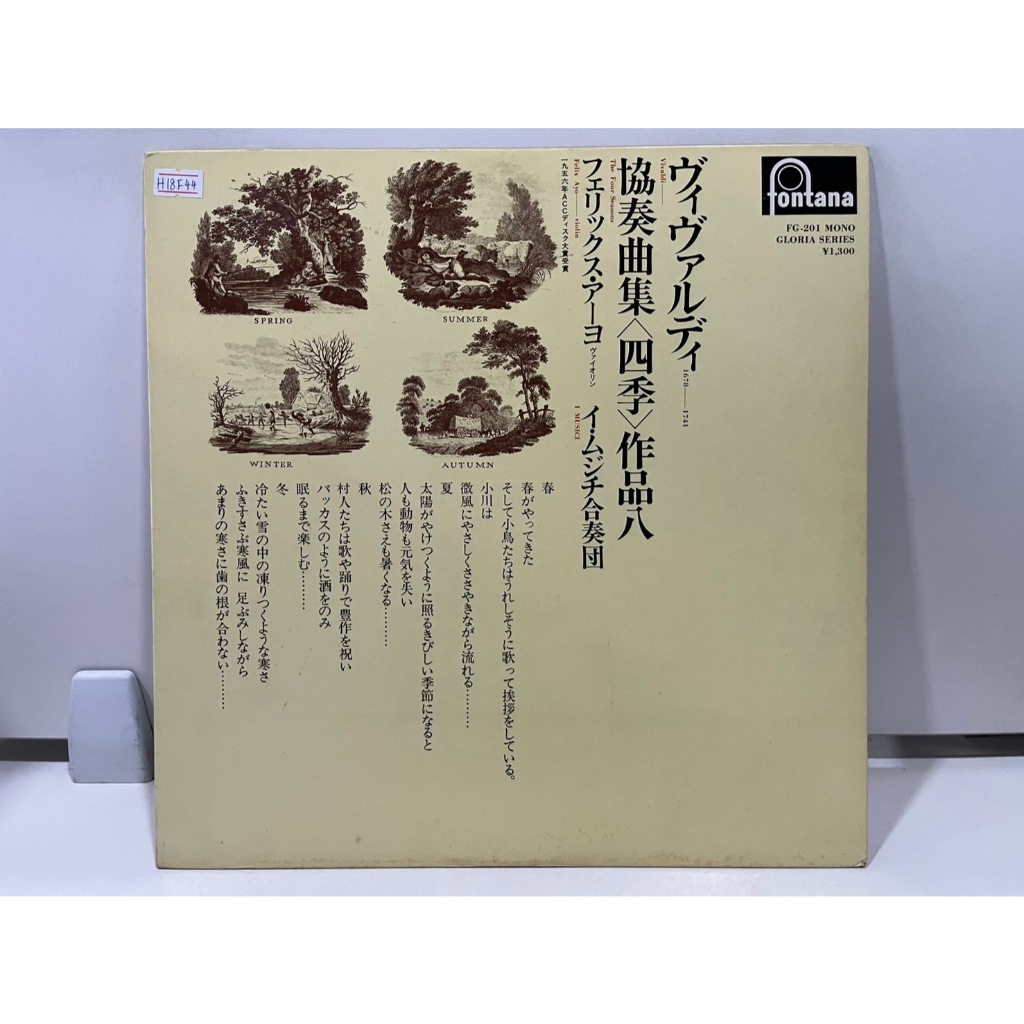 1LP Vinyl Records แผ่นเสียงไวนิล  ヴィヴァルディ  協奏曲集《四季》作品八 FG-201   (E18C34)