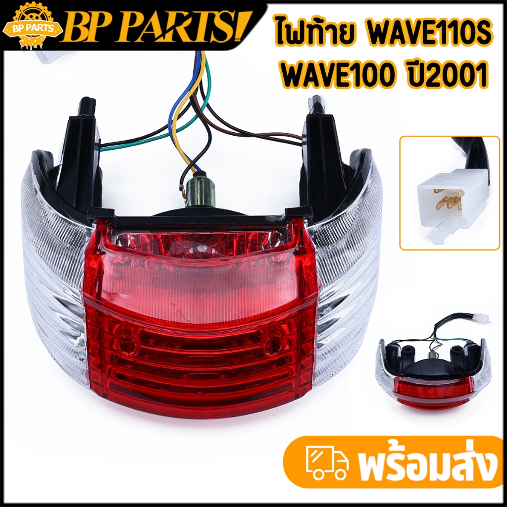 ไฟท้าย Wave110s ครบชุด Wave100 ปี2001 พร้อมขั้วไฟ หลอดไฟ เกรดดี