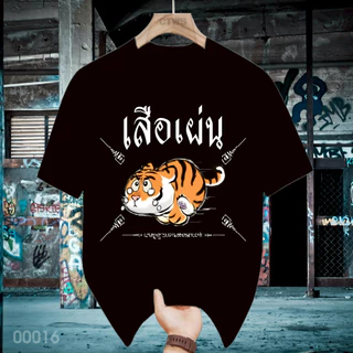เสื้อยืดสกรีนลาย " เสือเผ่น " เสื้อยืดผ้า MICRO POLYESTER 100% เสื้อยืดผ้าไมโครโพลีเอสเตอร์ 100%