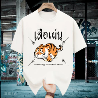 เสื้อยืดสกรีนลาย " เสือเผ่น " เสื้อยืดผ้า MICRO POLYESTER 100% เสื้อยืดผ้าไมโครโพลีเอสเตอร์ 100%