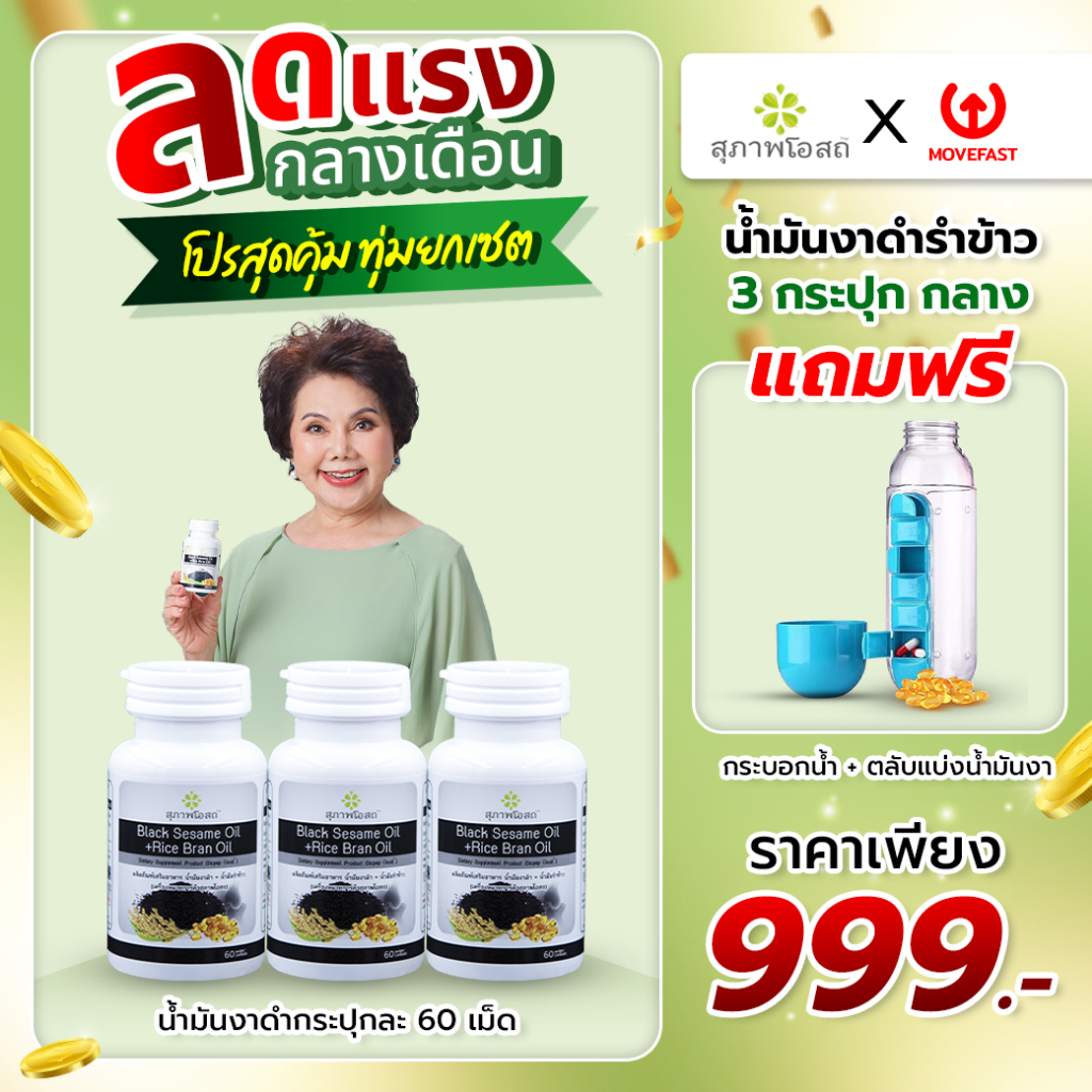 Suphap Osod (PAY DAY) น้ำมันงาดำ+น้ำมันรำข้าว 60 แคปซูล สุภาพโอสถ ของแท้100%
