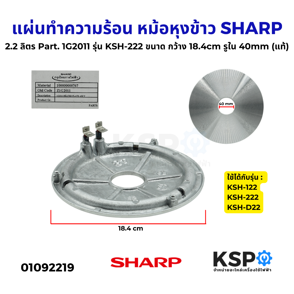 แผ่นทำความร้อน หม้อหุงข้าว SHARP ชาร์ป 2.2ลิตร Part. 1G2011 รุ่น KSH-222 กว้าง 18.4cm รูใน 40mm (แท้) อะไหล่หม้อหุงข้าว