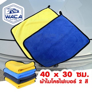 ส่งด่วน WACA ผ้าเช็ดรถ 40x30cm ผ้าไมโครไฟเบอร์ 2สี Premium3D…