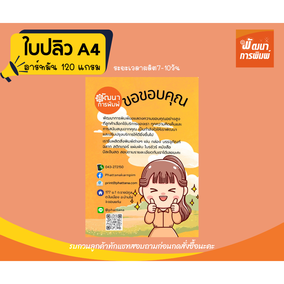 ใบปลิว A4 พิมพ์ 4 สีหน้าหลัง อาร์ต 120g