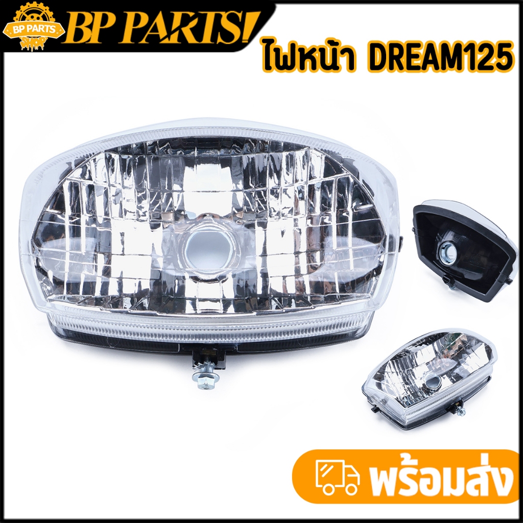 ไฟหน้า Dream125 โคมไฟหน้าเดิม ดรีม125 สินค้าเกรดaaa พร้อมใช้งาน