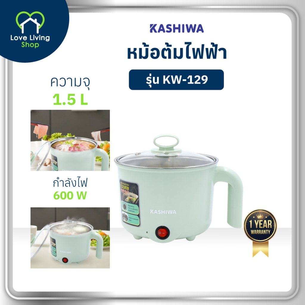 KASHIWA รุ่น KW-129 หม้อต้มอเนกประสงค์ หม้อไฟฟ้า หม้อชาบู หม้อสุกี้ ความจุ 1.5 ลิตร รับประกันศูนย์