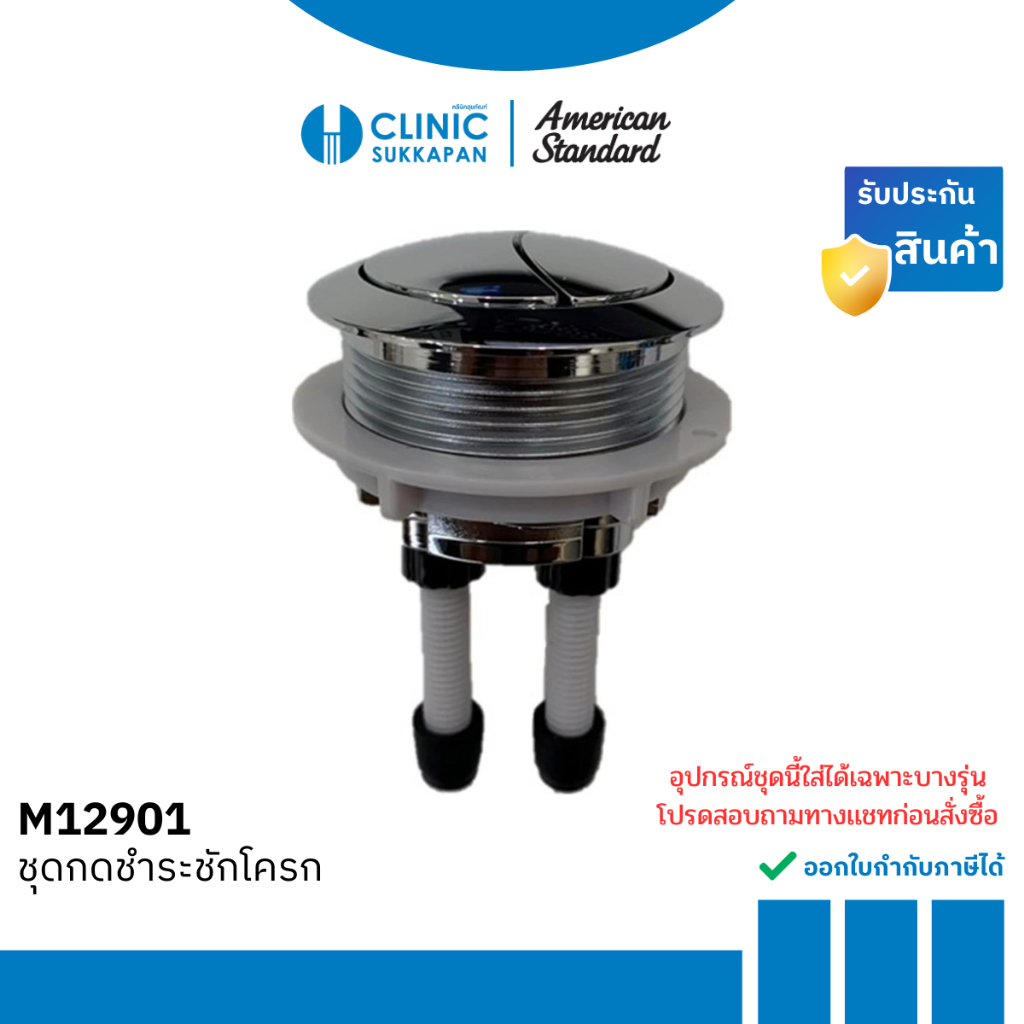 AMERICAN STANDARD ชุดกดชำระชักโครก รุ่น M12901
