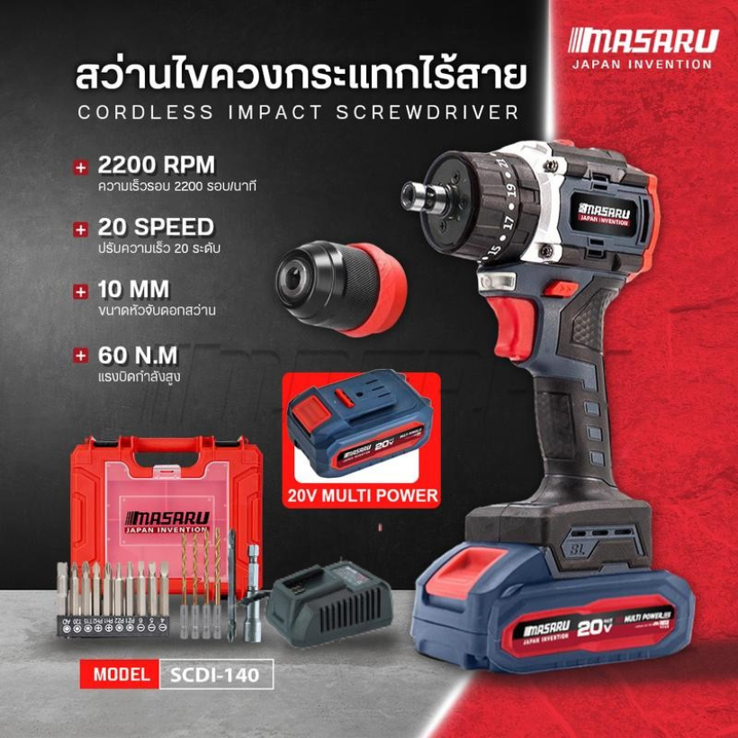 MASARU รุ่น SCDI-140 แรงบิด 60 N.m สว่านไขควงกระแทก 20V 3 ระบบ มอเตอร์ Brushless ดอกสว่าน อุปกรณ์ครบกล่อง สว่านไร้สาย