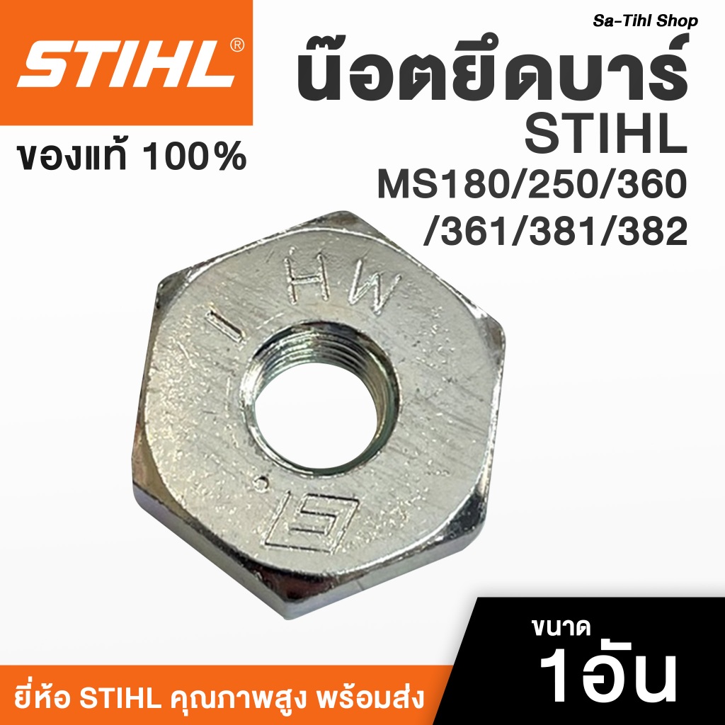 น็อตยึดบาร์ STIHL MS180/250/360/361/381/382 แท้