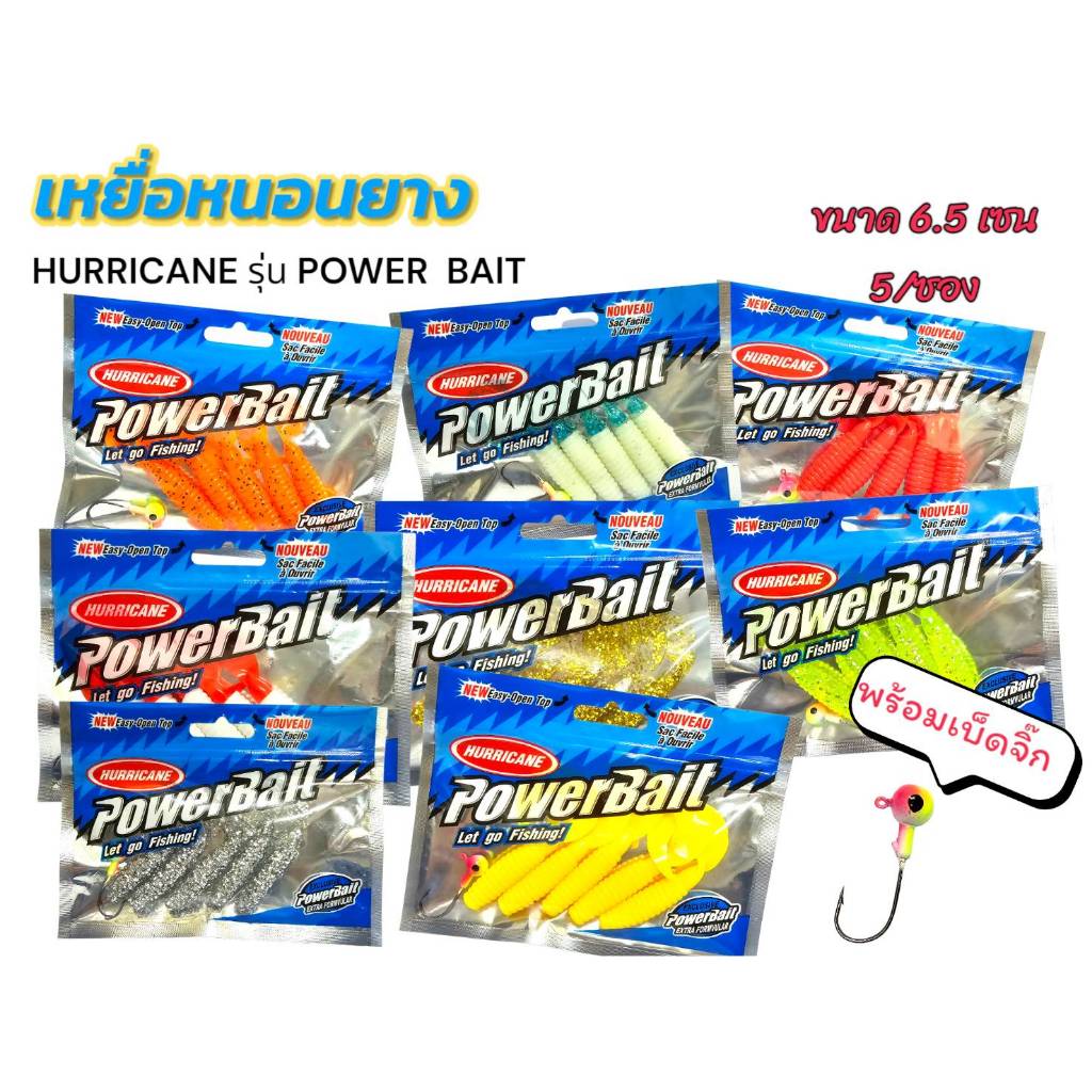 หนอนยาง Hurricane รุ่น powerbait เหยื่อหนอนยาง หางแบนใหญ่ ขนาด 6.5 เซน มีหัวจิ๊กในซอง (5 ตัว/ซอง)