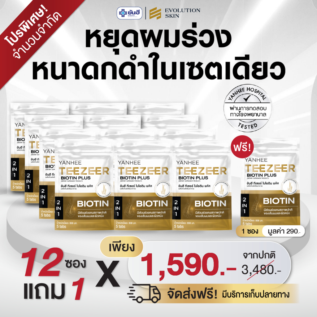 YANHEE Teezeer Biotin Plus [12] ยันฮี ทีเซอร์ ไบโอติน พลัส วิตามินบำรุงเส้นผม ลดผมขาดหลุดร่วง เร่งผมยาวเร็ว ผมร่วง ผมบาง