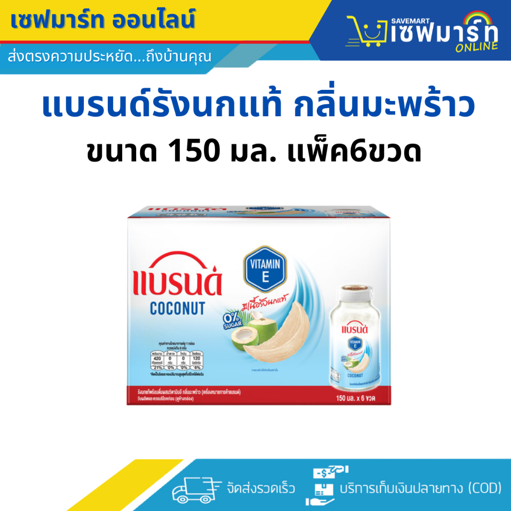 แบรนด์รังนกแท้ กลิ่นมะพร้าว ขนาด150มล. แพ็ค6ขวด
