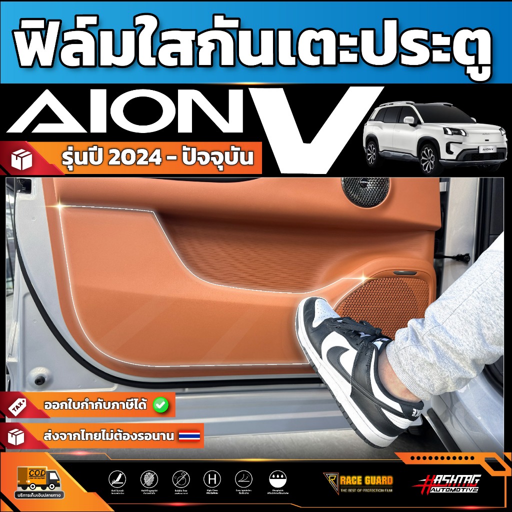 ฟิล์มใสกันเตะประตูรถ AION V รุ่นปี 2024 - ปัจจุบัน [ ไอออน วี ]