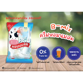 [แพ็คสุดคุ้ม] ครีมหอมนมสด ตรา B-Mix