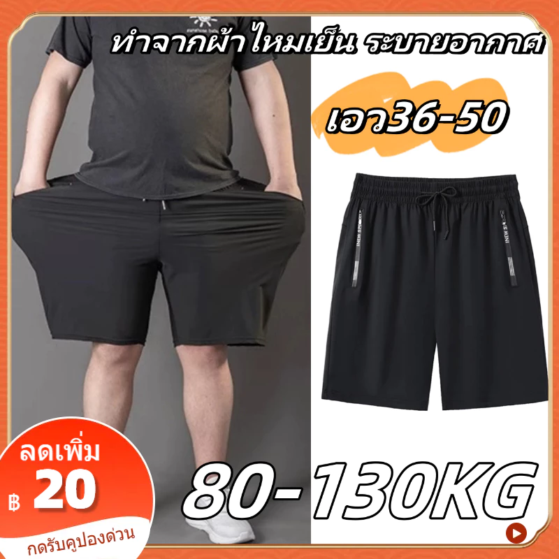 กางเกงขาสั้นผู้ชายไซส์ใหญ่ เอว36-49 กางเกงวอร์ม ผู้ชาย ทำจากผ้าไหมเย็น ระบายอากาศ กางเกงไซส์ใหญ่