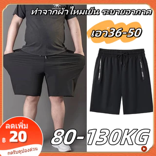 กางเกงขาสั้นผู้ชายไซส์ใหญ่ เอว36-49 กางเกงวอร์ม ผู้ชาย ทำจากผ้าไหมเย็น ระบายอากาศ กางเกงไซส์ใหญ่