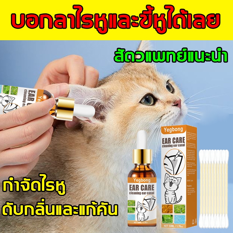 น้ำยาเช็ดหู ยาหยอดไรหูแมว น้ำยาล้างหูหมา ล้างหูสุนัข แมว กระต่ายและสัตว์เลี้ยง 50ml ลดกลิ่นเหม็น ป้องกันการอักเสบ