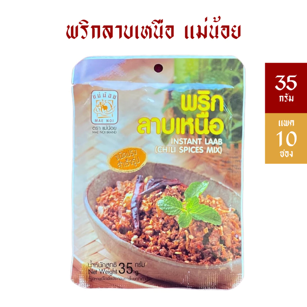 [แพ็ค 10 ซอง] พริกลาบเหนือแม่น้อย 35 กรัม *สำเร็จรูป *มีฮาลาน