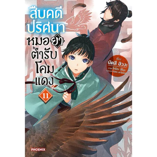(LN) เล่ม 1-11 สืบคดีปริศนาหมอยาตำรับโคมแดง
