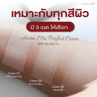 1 ตลับ แป้งเทพออร่ามี Aura Me Percect Cover SPF30PA+++ กรุณาเลือกเบอร์