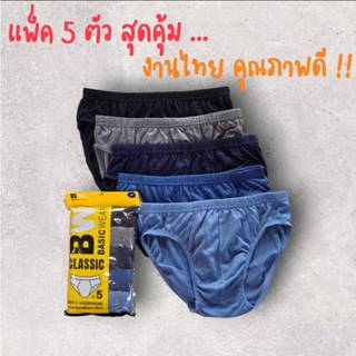 กางเกงในชายแพ็ค 5 ตัว สุดคุ้ม | มีไซส์ใหญ่ถึง 3XL | งานไทยแท…