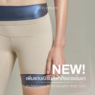 PETCHPLOYSECRET Sauna Burning Pants Plus+ กางเกงซาวน่า เรียกเหงื่อ รุ่นใหม่ เร่งเผาผลาญ ไม่ม้วนที่แรกในไทย