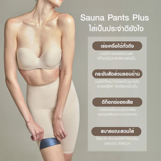 PETCHPLOYSECRET Sauna Burning Pants Plus+ กางเกงซาวน่า เรียกเหงื่อ รุ่นใหม่ เร่งเผาผลาญ ไม่ม้วนที่แรกในไทย