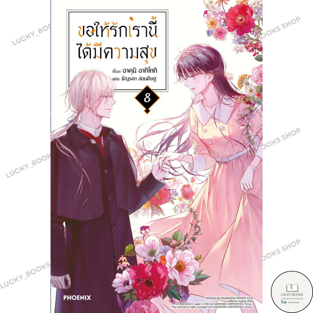หนังสือ ขอให้รักเรานี้ได้มีความสุข 8 (LN) : BK02 : BK02set3