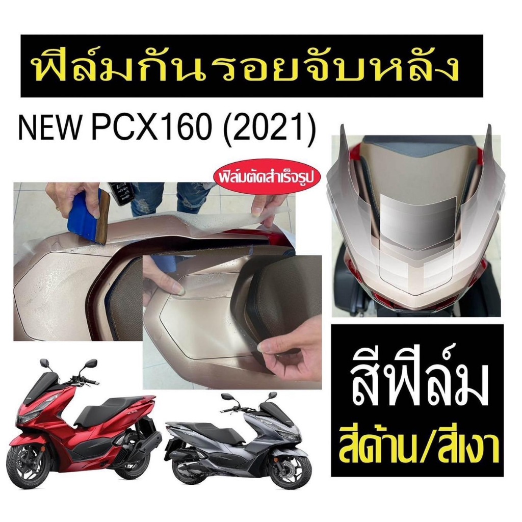 สติ๊กเกอร์กันรอยจับหลัง Pcx160 (2021-2026) (เลือกปีได้)