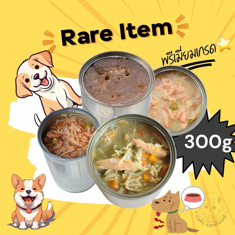 อาหารกระป๋องแมว/นุ้งหมา ขนาด 300กรัม เลือกรสได้ตามใจชอบ