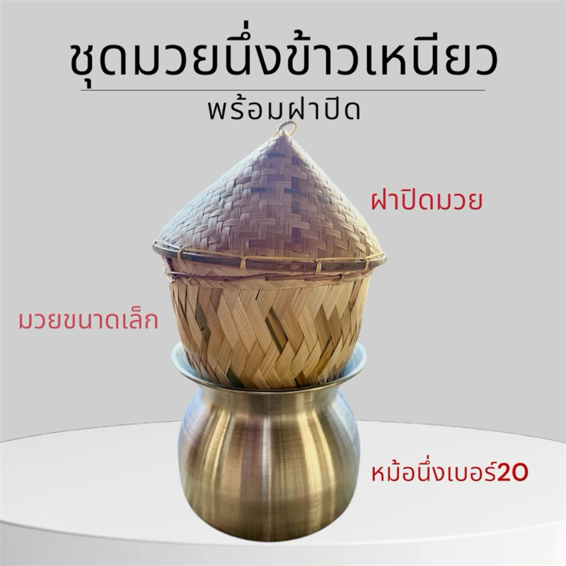 ชุดมวยนึ่งข้าวเหนียวพร้อมฝาปิด เซ็ต3ชิ้น