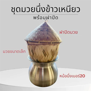 ชุดมวยนึ่งข้าวเหนียวพร้อมฝาปิด เซ็ต3ชิ้น