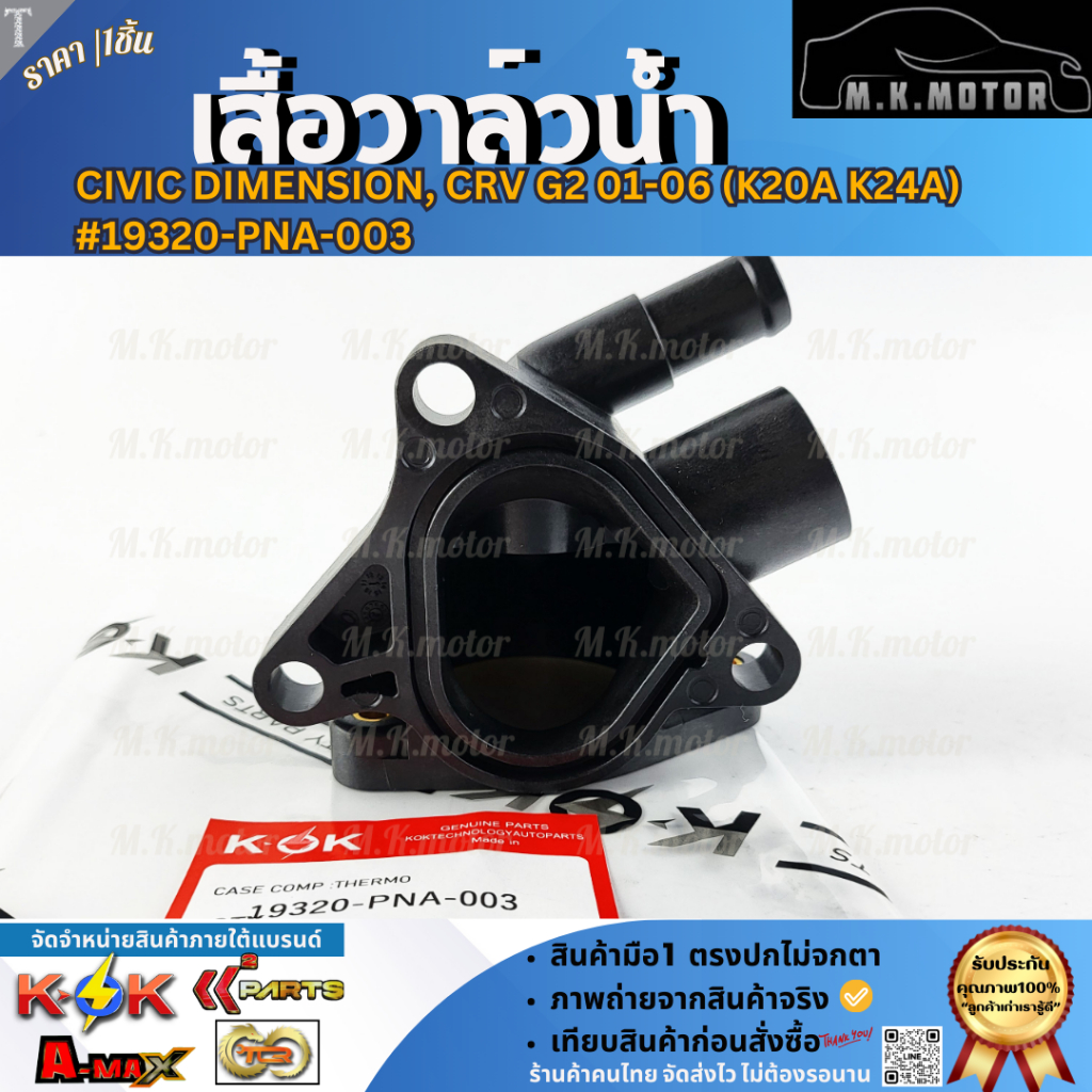 เสื้อวาล์วน้ำ  CIVIC DIMENSION, CRV G2 01-06 (K20A K24A) #19320-PNA-003  **ราคาพิเศษ**
